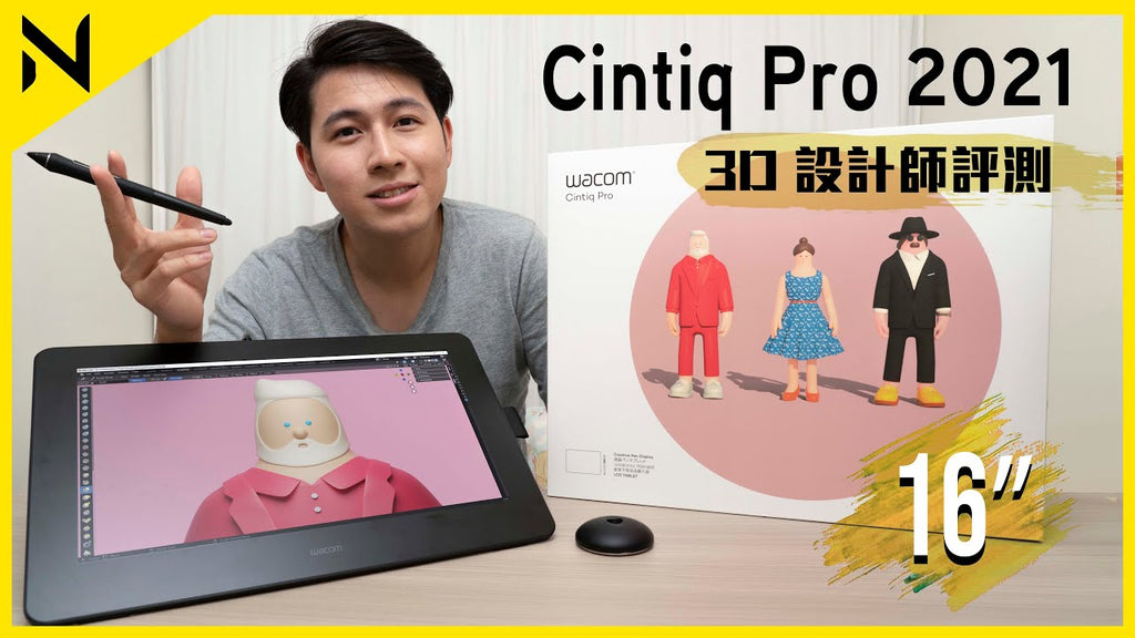 3D設計師開箱評測Wacom Cintiq Pro 16 !